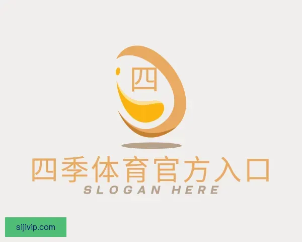 认识四季体育官方入口